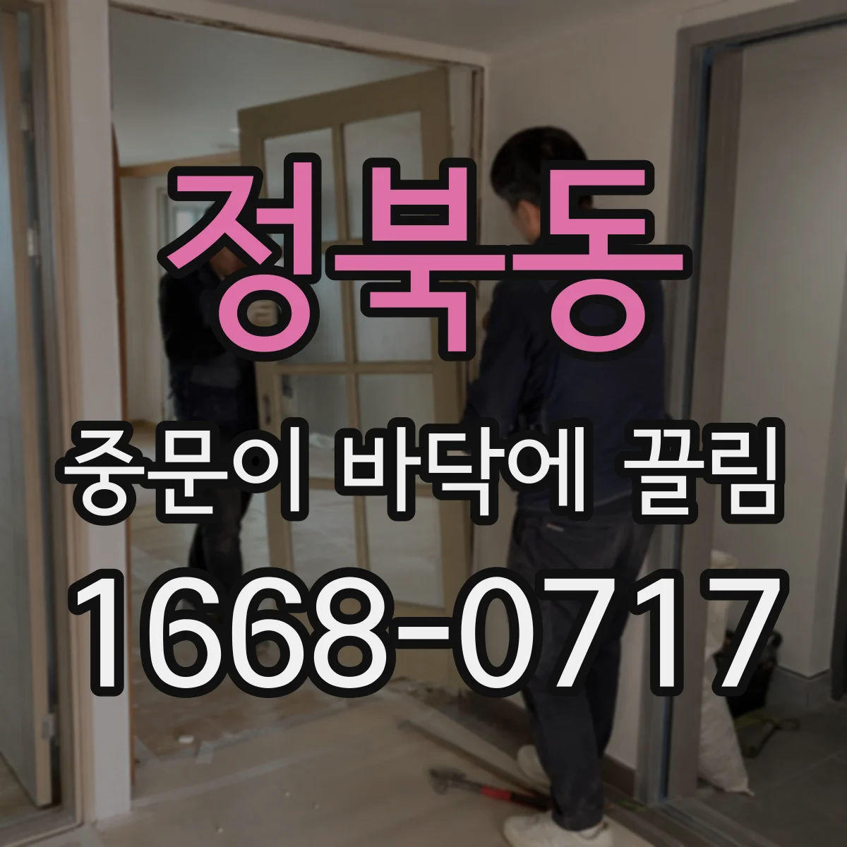 정북동 중문이 바닥에 끌림