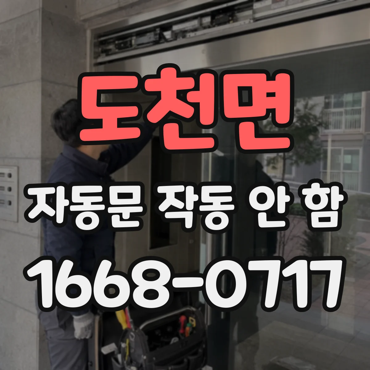 도천면 자동문 작동 안 함