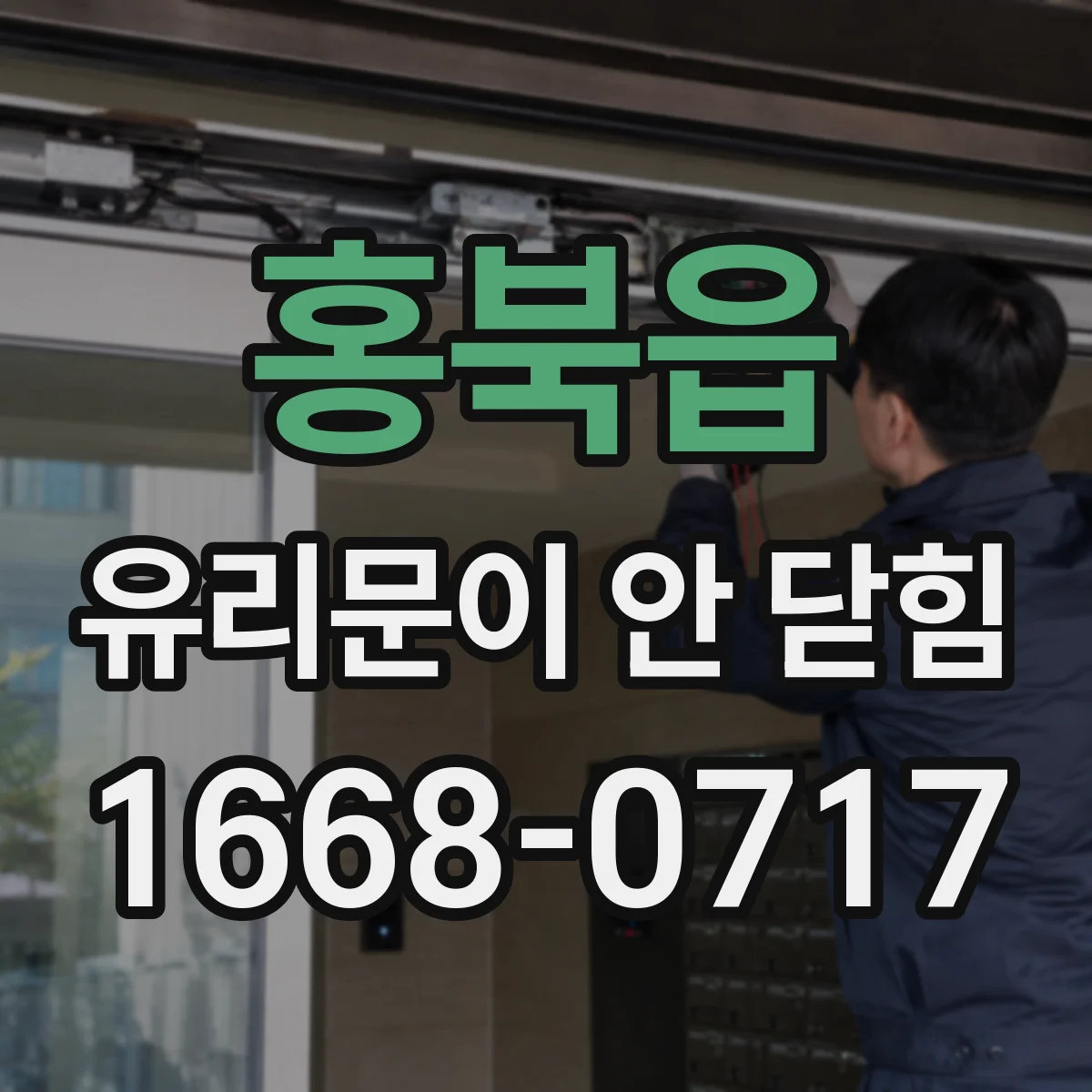 홍북읍 유리문이 안 닫힘