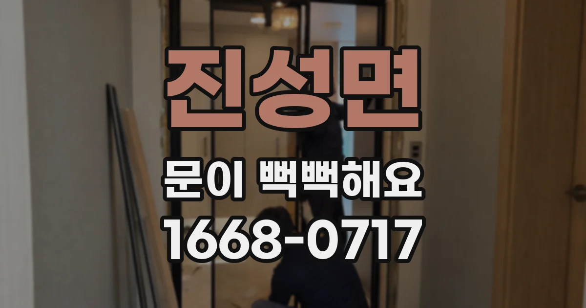 진성면 문이 뻑뻑해요