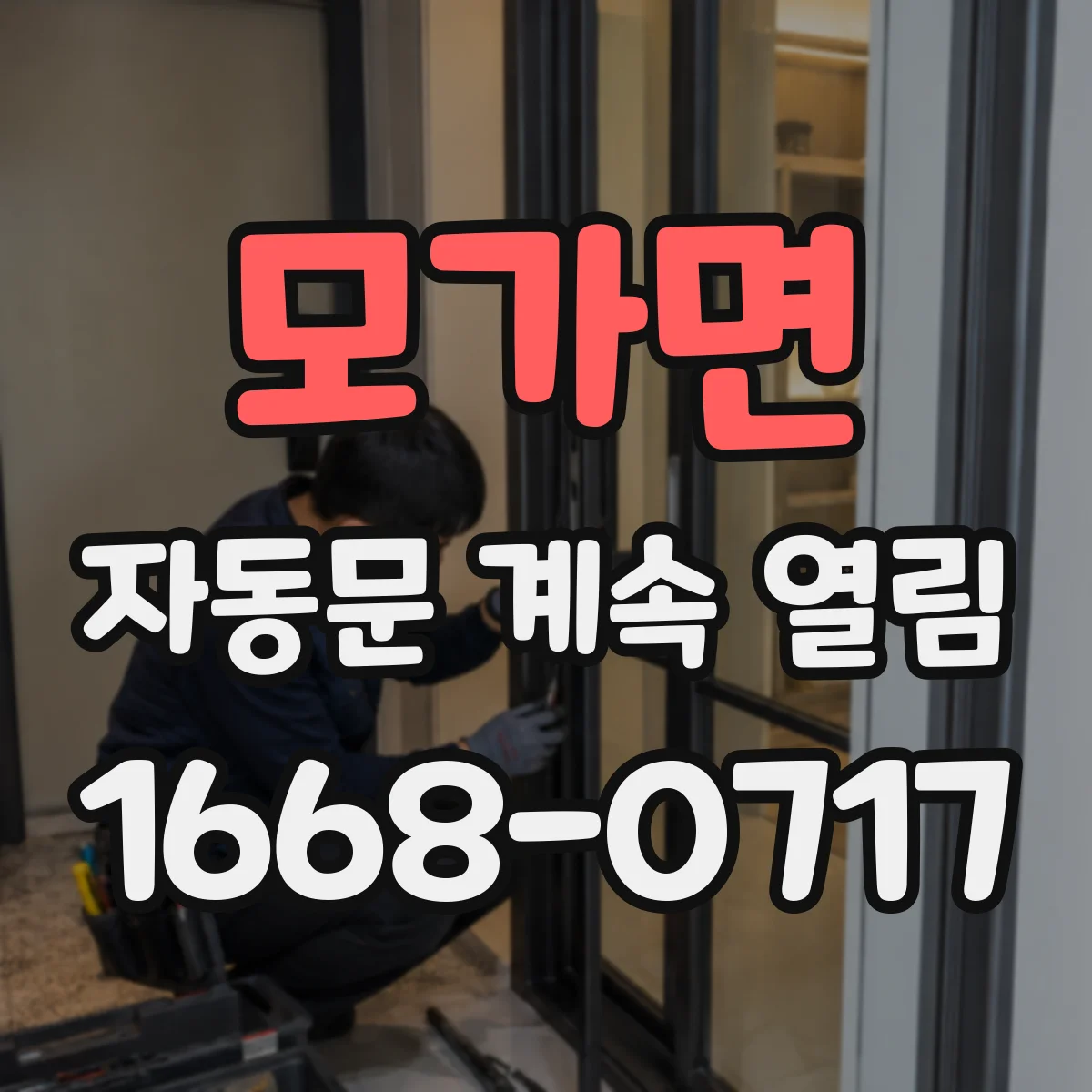 모가면 자동문 계속 열림