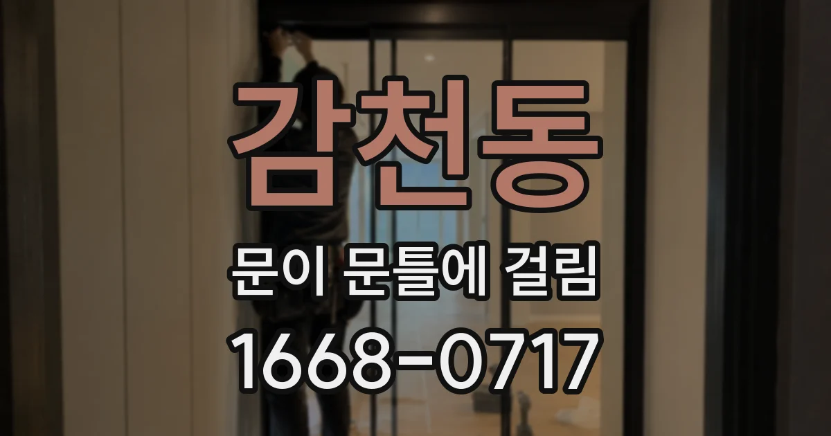 감천동 문이 문틀에 걸림