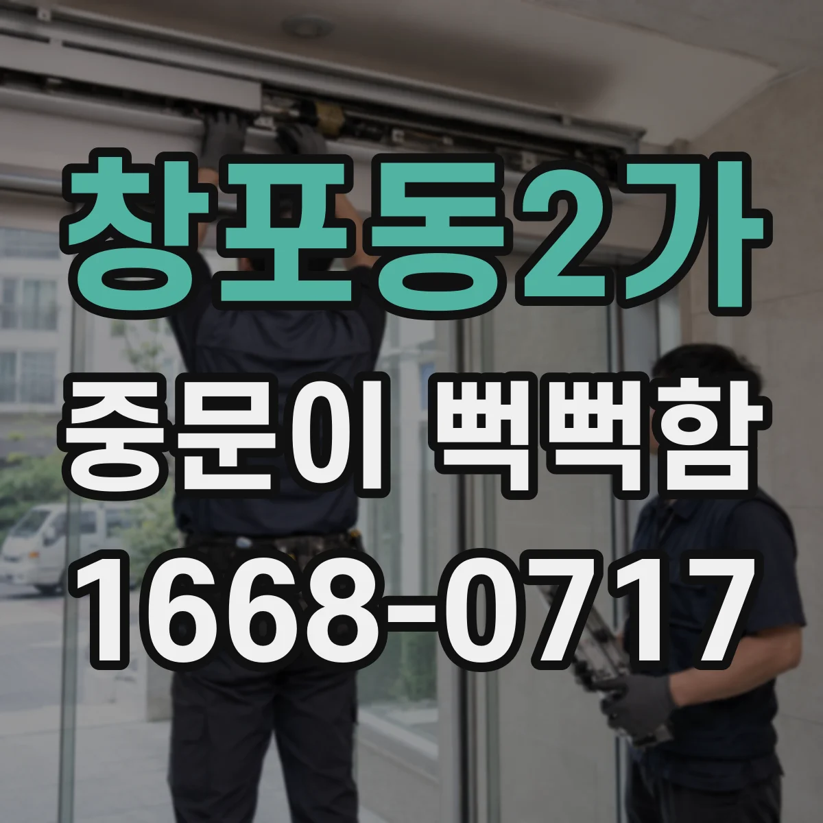 창포동2가 중문이 뻑뻑함