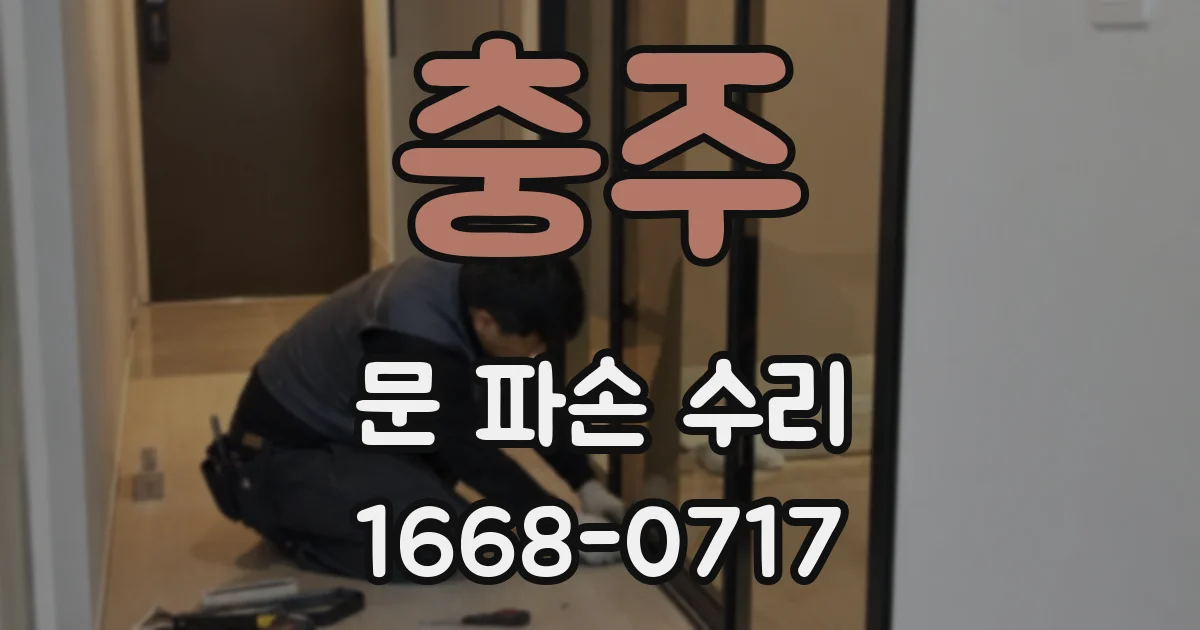 충주 문 파손 수리