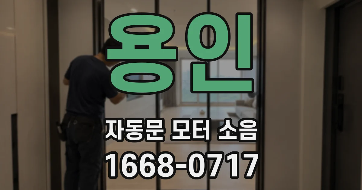 용인 자동문 모터 소음