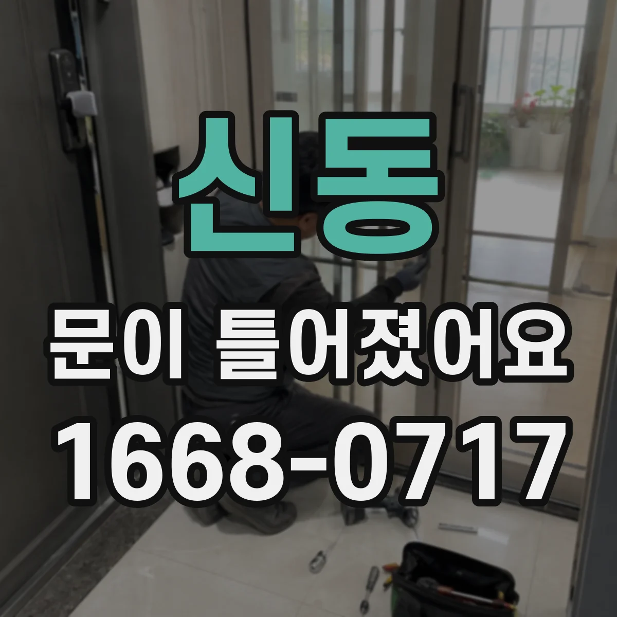 신동 문이 틀어졌어요