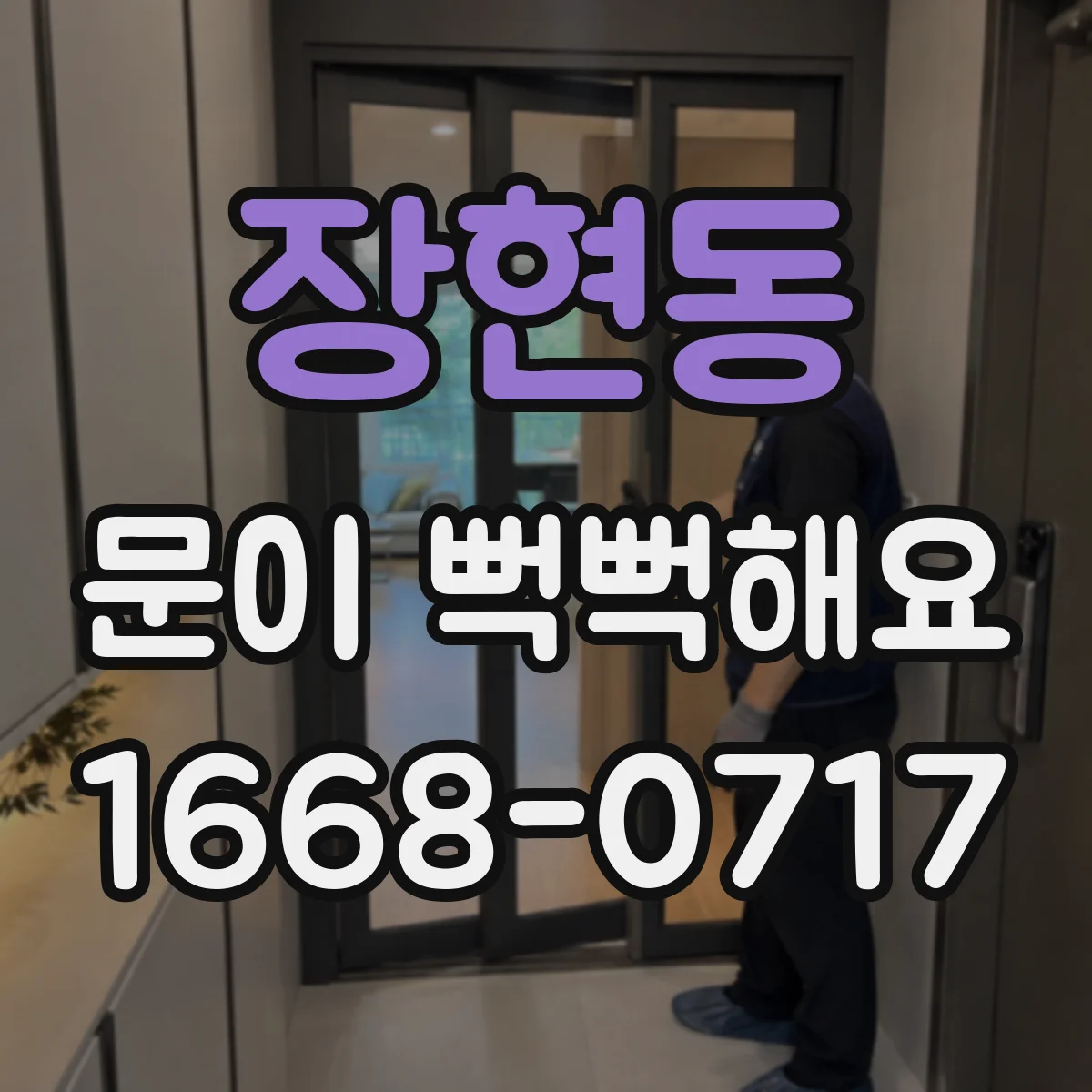 장현동 문이 뻑뻑해요