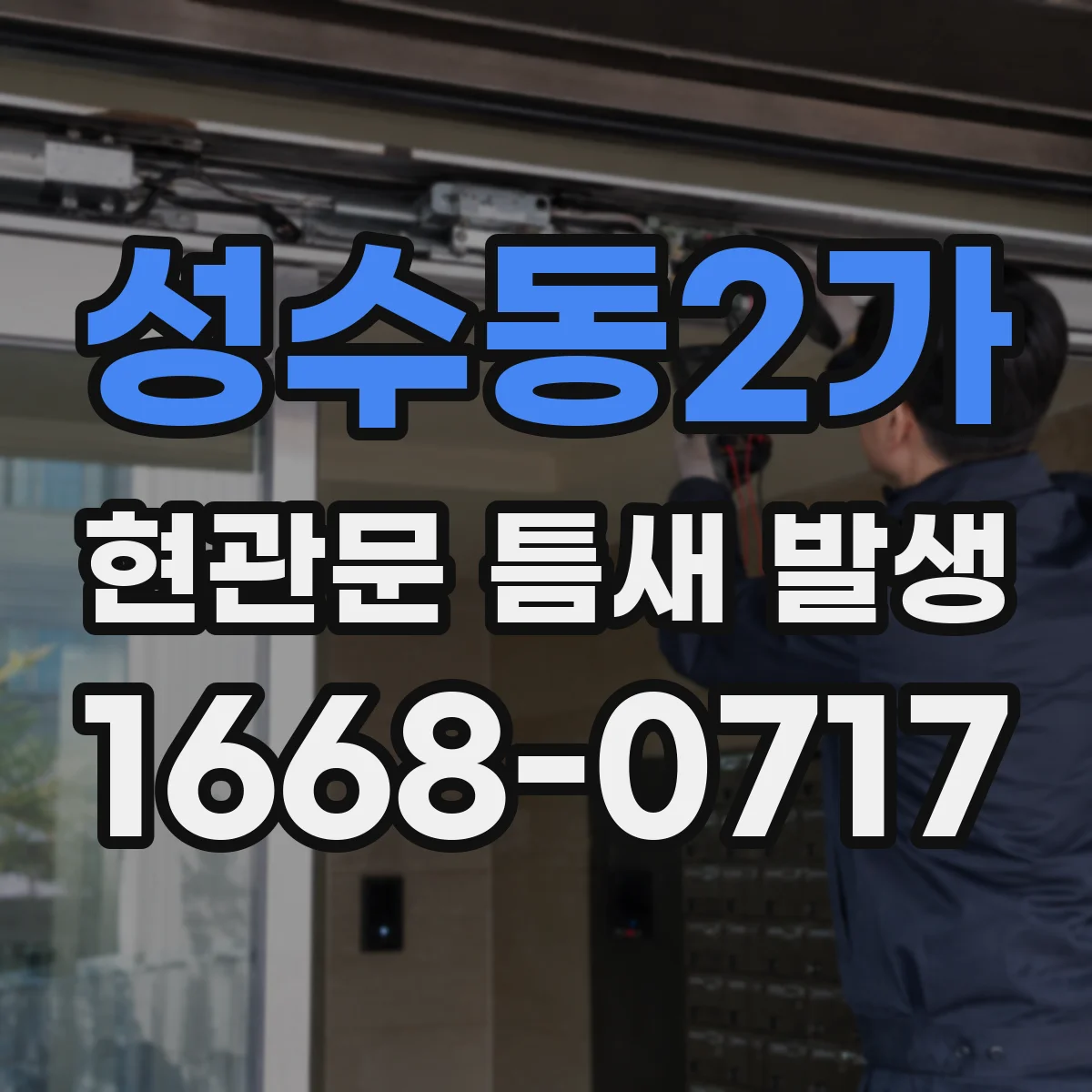성수동2가 현관문 틈새 발생