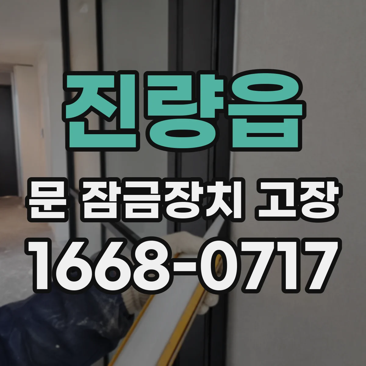 진량읍 문 잠금장치 고장