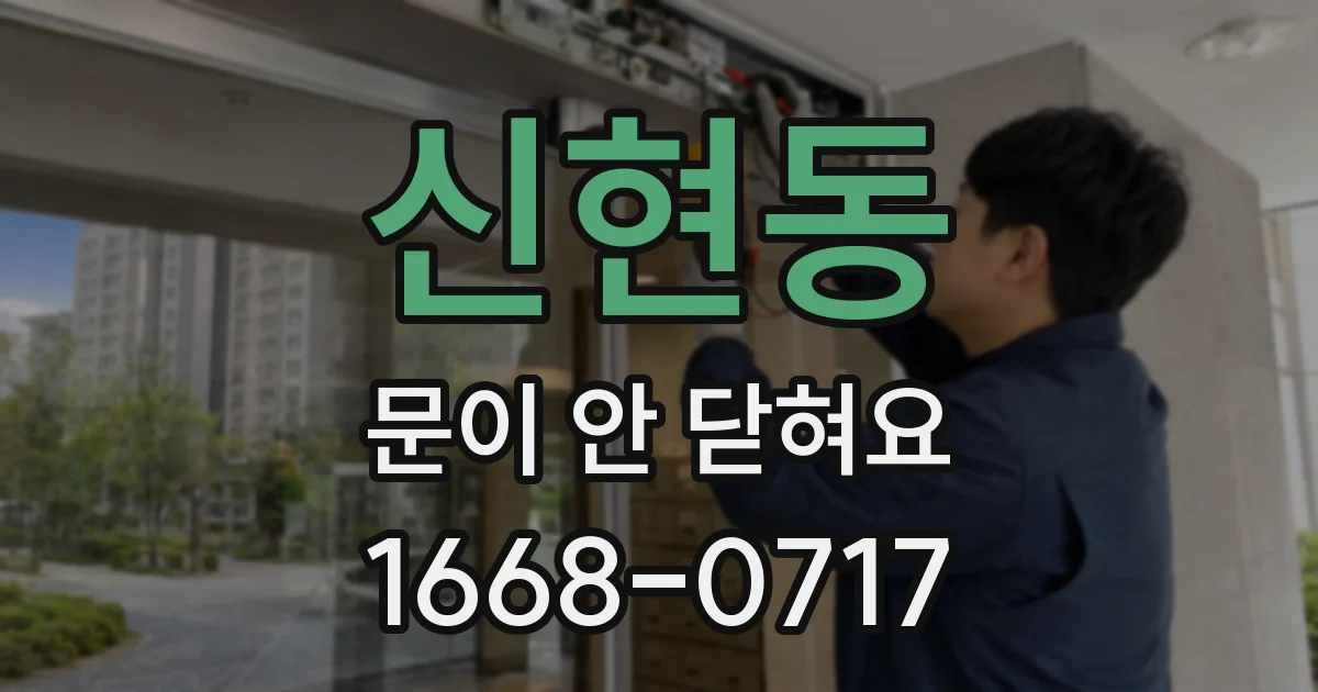 신현동 문이 안 닫혀요