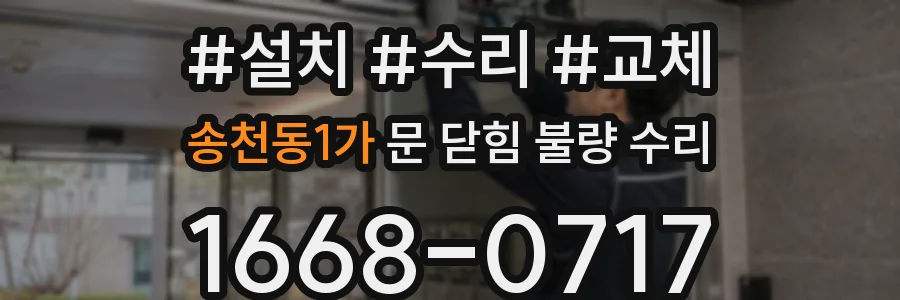 송천동1가 문 닫힘 불량 수리