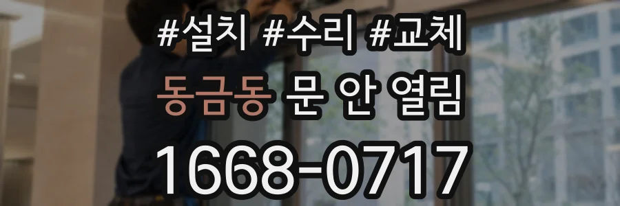 동금동 문 안 열림