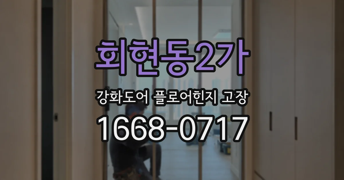 회현동2가 강화도어 플로어힌지 고장