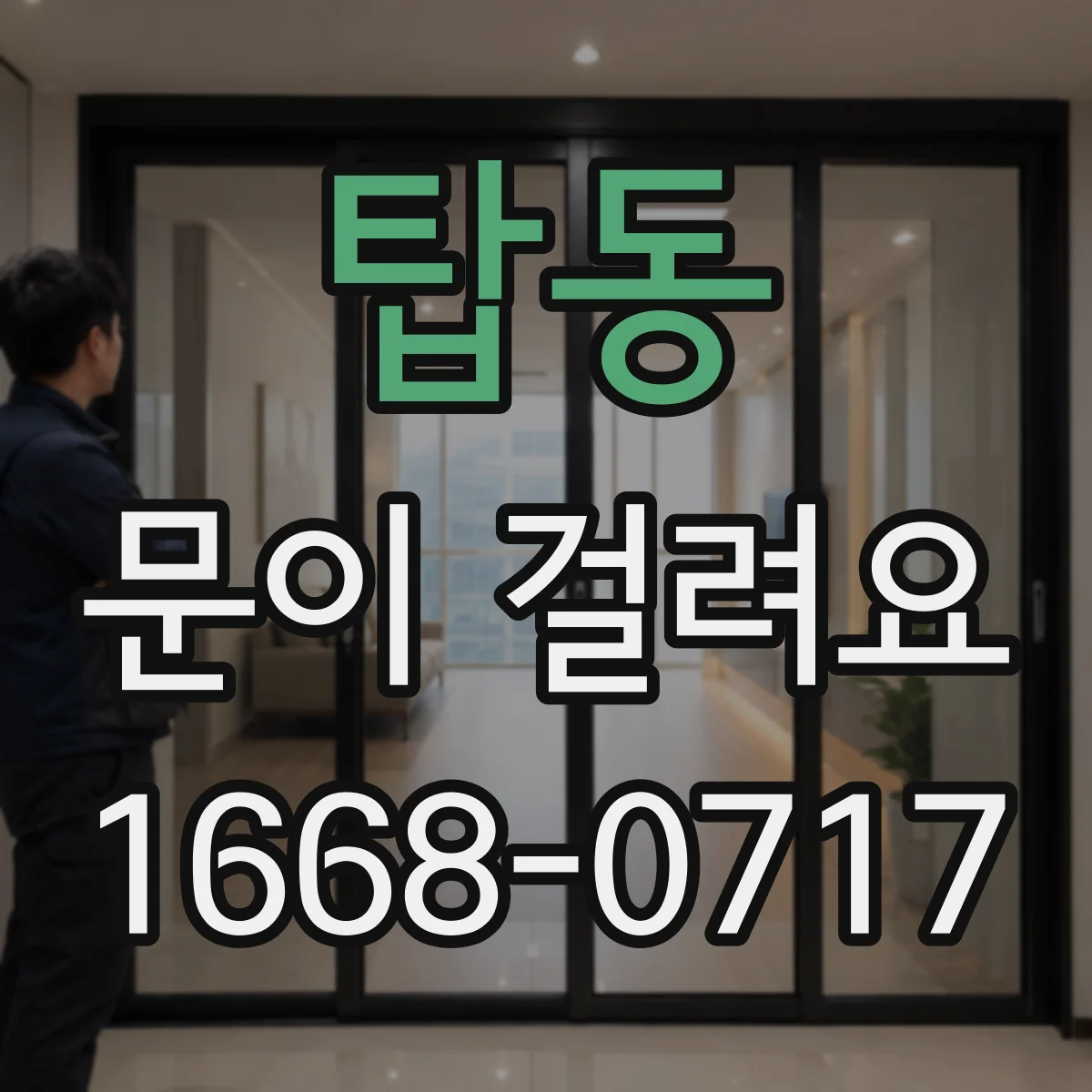 탑동 문이 걸려요
