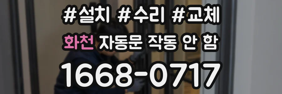 화천 자동문 작동 안 함