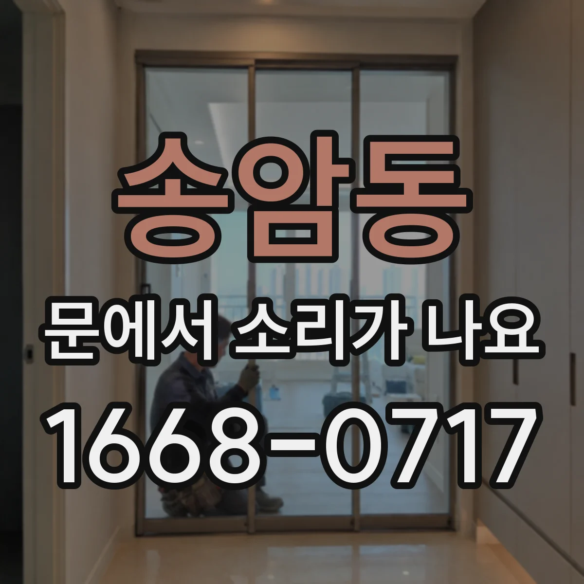 송암동 문에서 소리가 나요