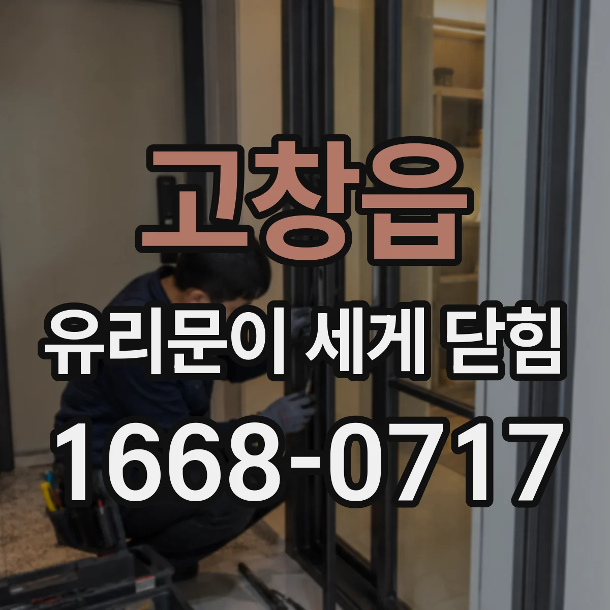 고창읍 유리문이 세게 닫힘
