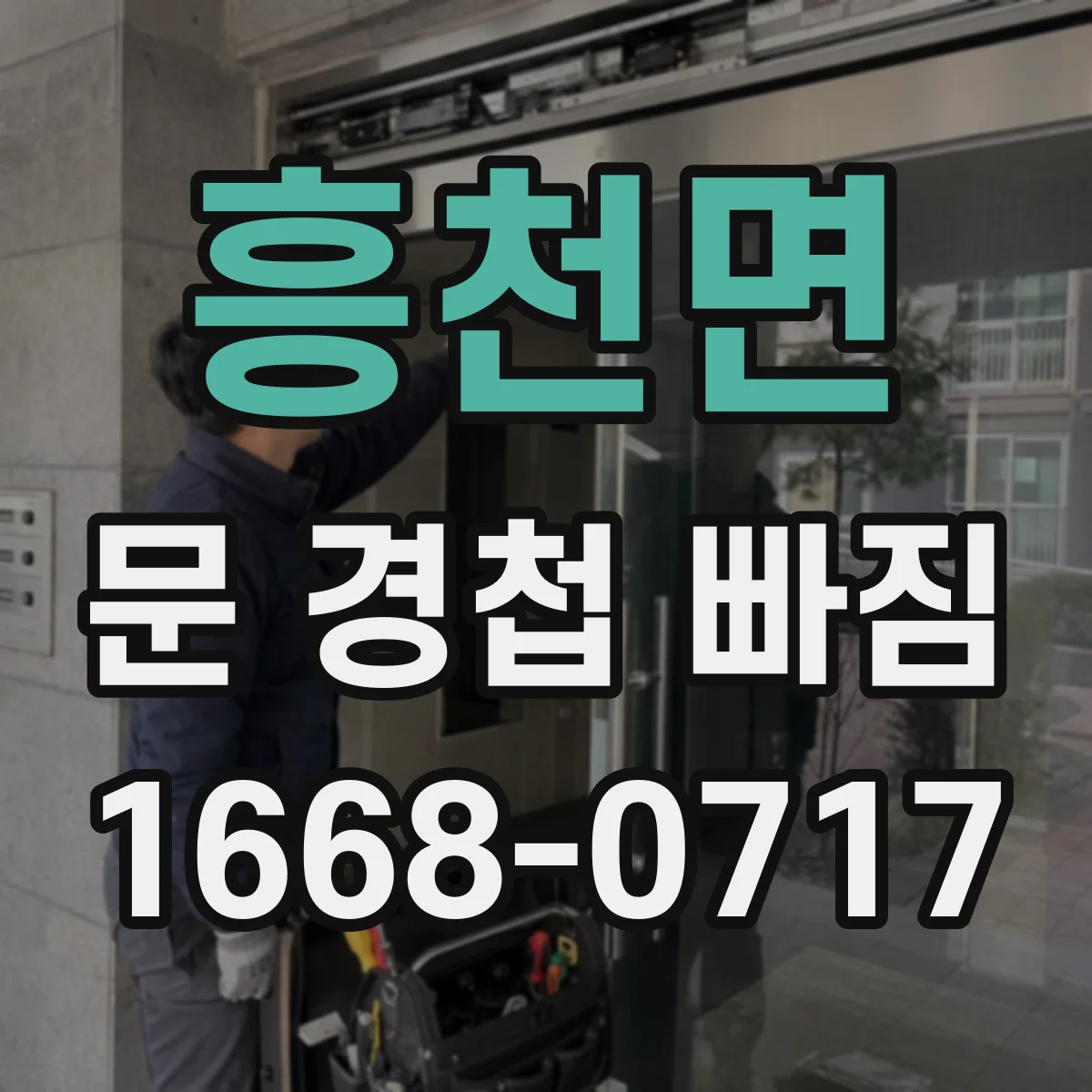 흥천면 문 경첩 빠짐