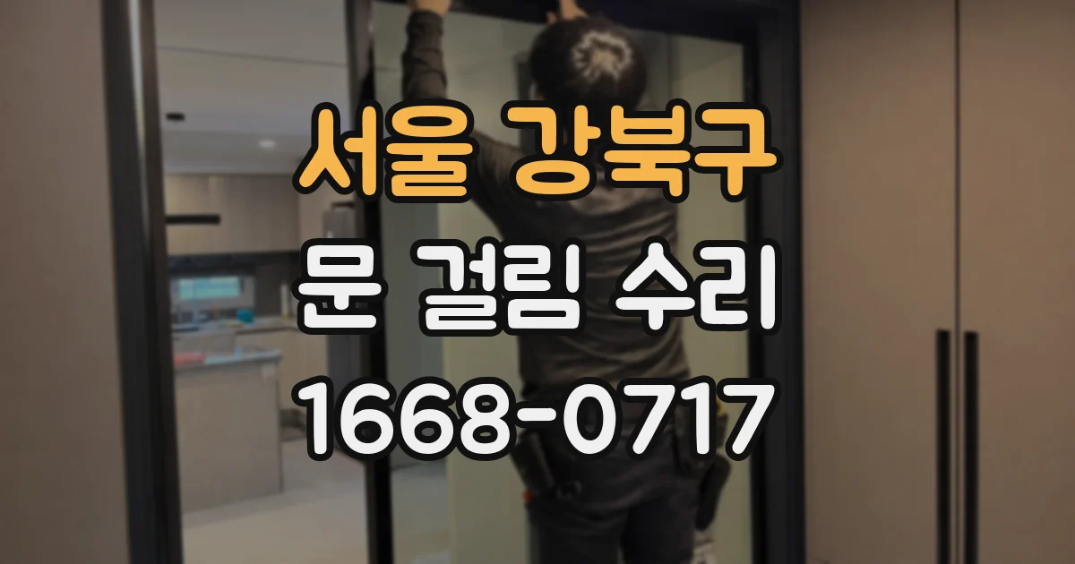 서울 강북구 문 걸림 수리