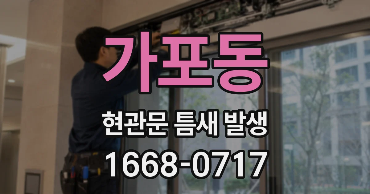 가포동 현관문 틈새 발생