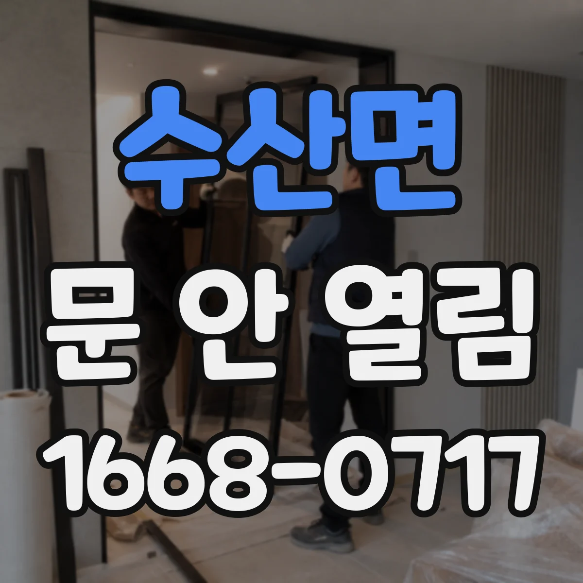 수산면 문 안 열림