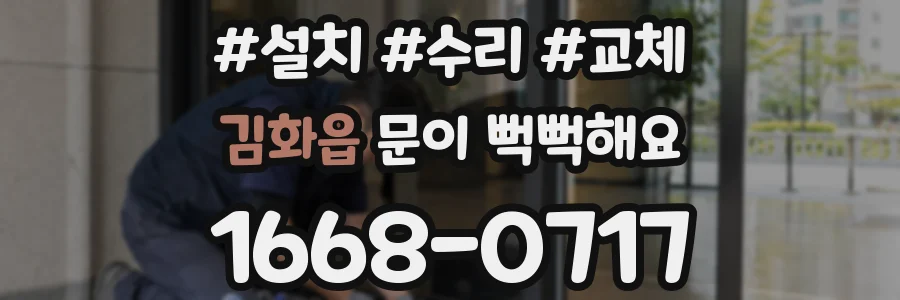 김화읍 문이 뻑뻑해요