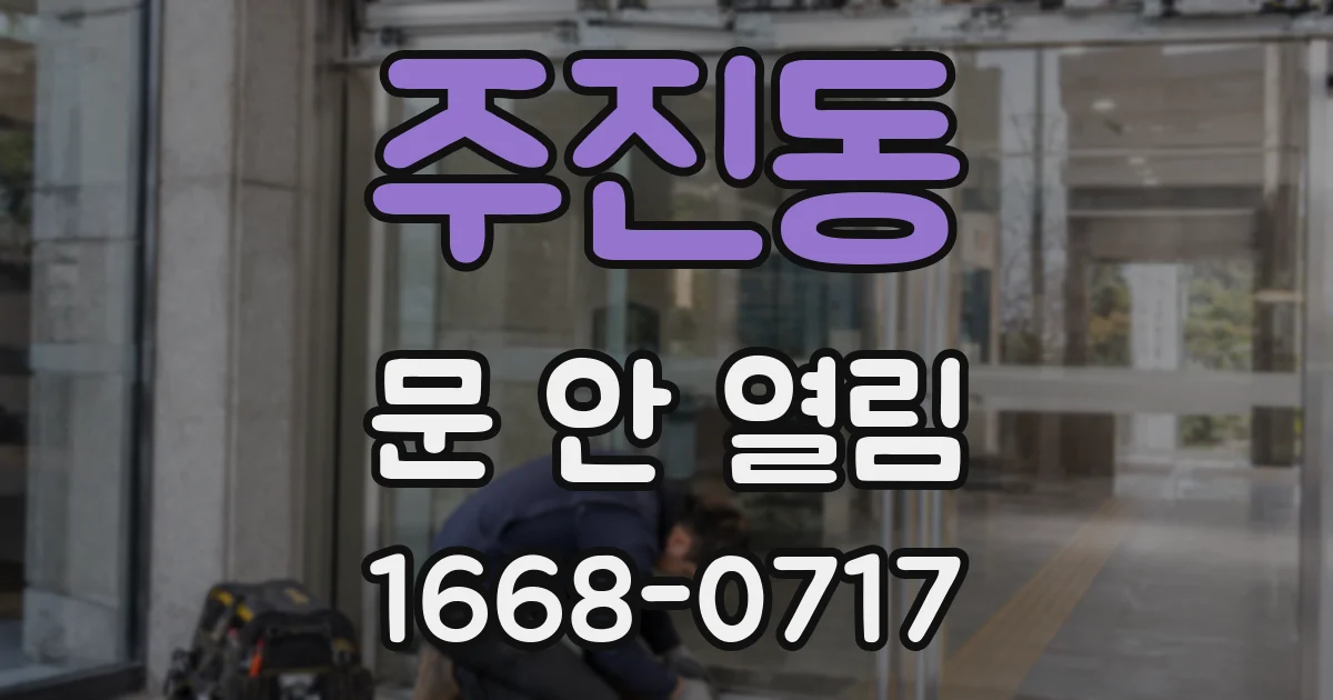 주진동 문 안 열림