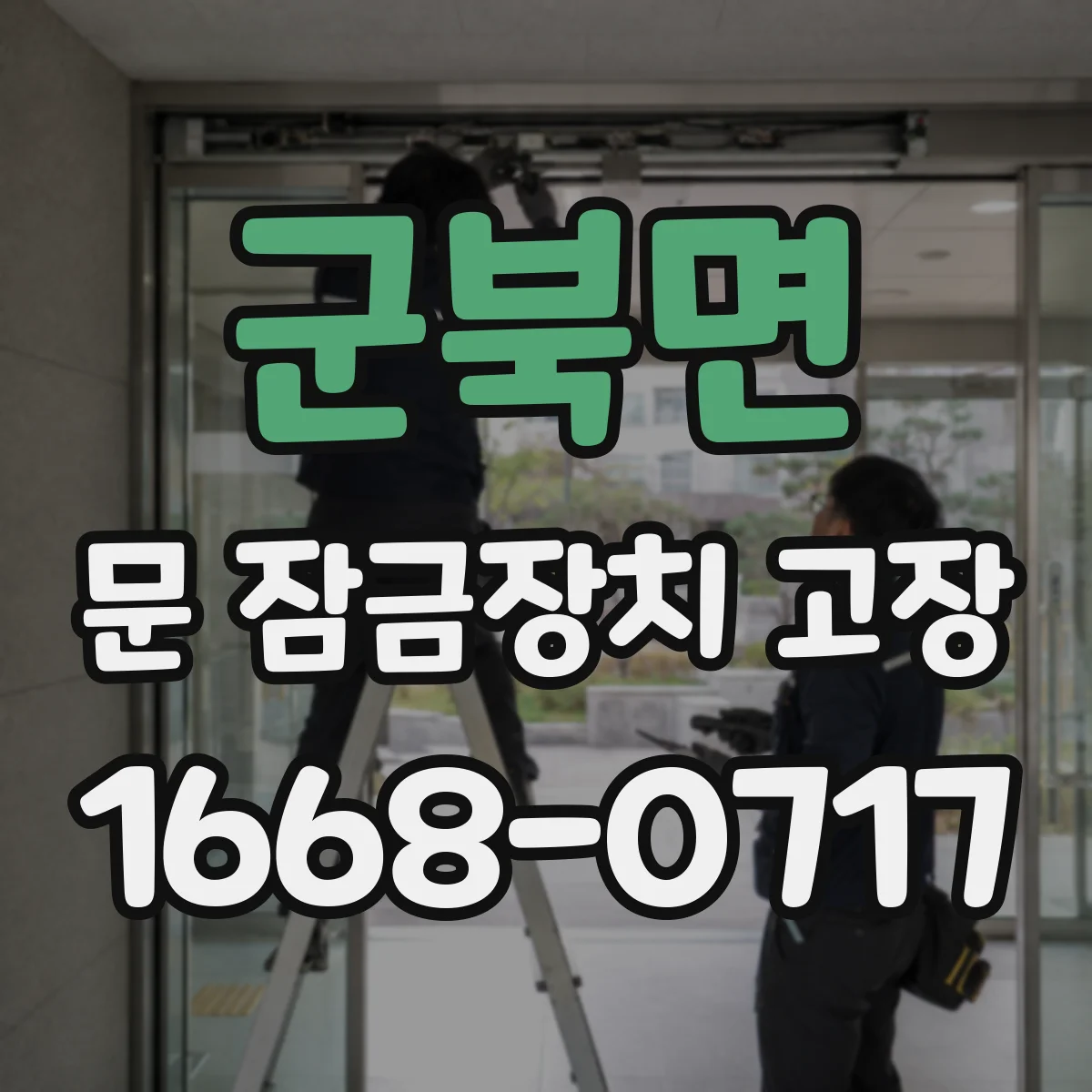 군북면 문 잠금장치 고장