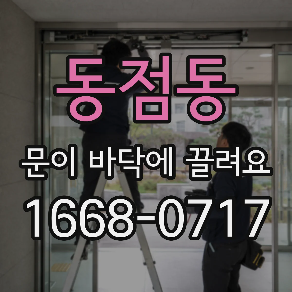 동점동 문이 바닥에 끌려요