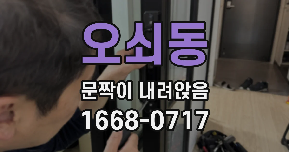 오쇠동 문짝이 내려앉음