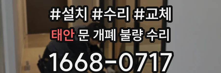 태안 문 개폐 불량 수리