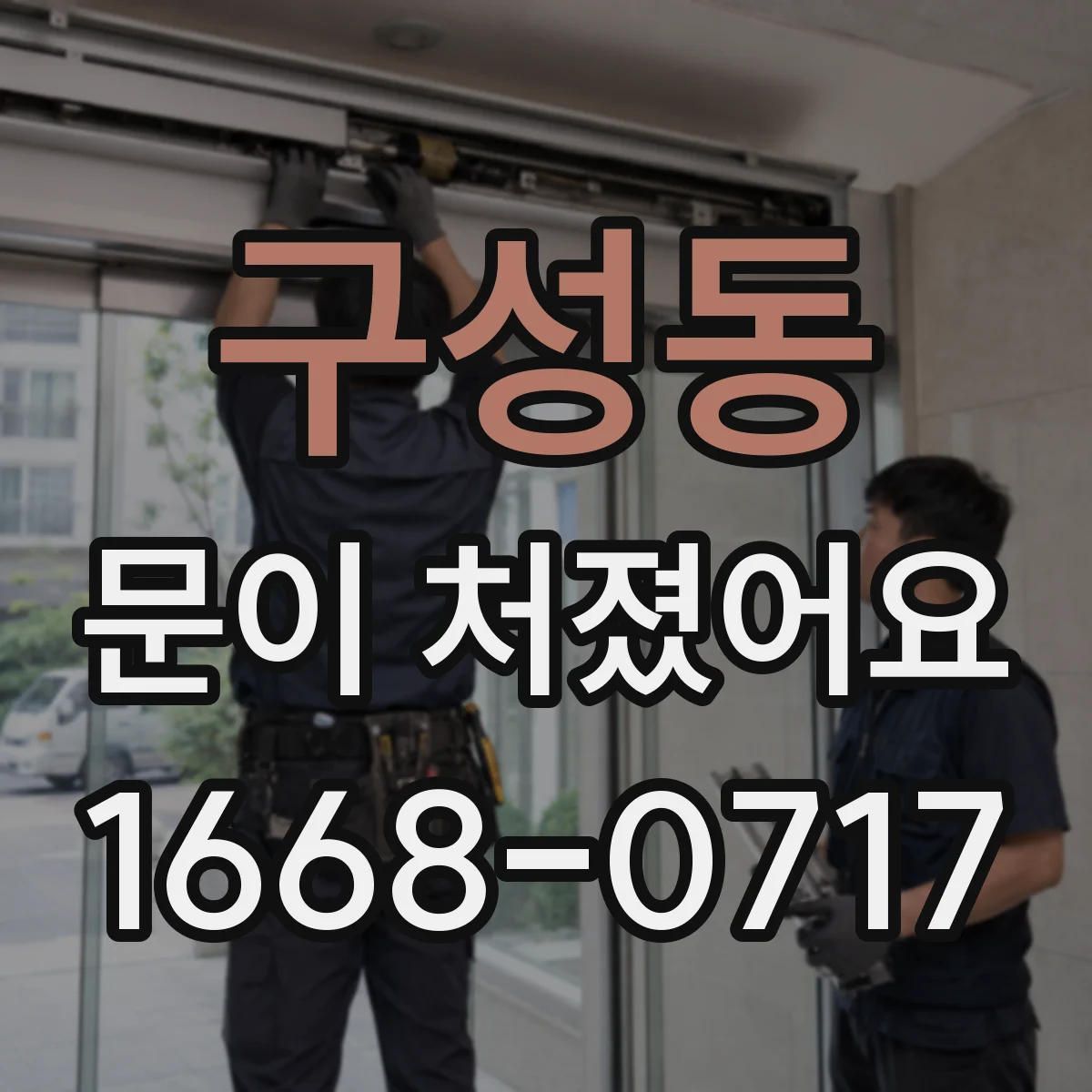 구성동 문이 처졌어요