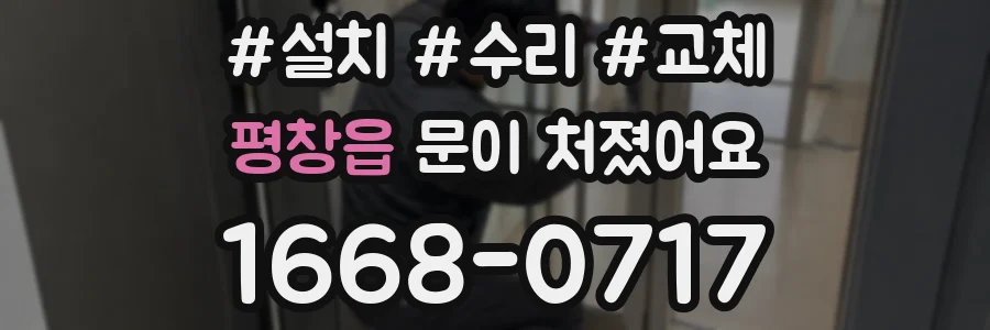 평창읍 문이 처졌어요