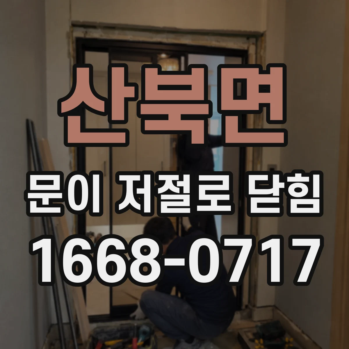 산북면 문이 저절로 닫힘