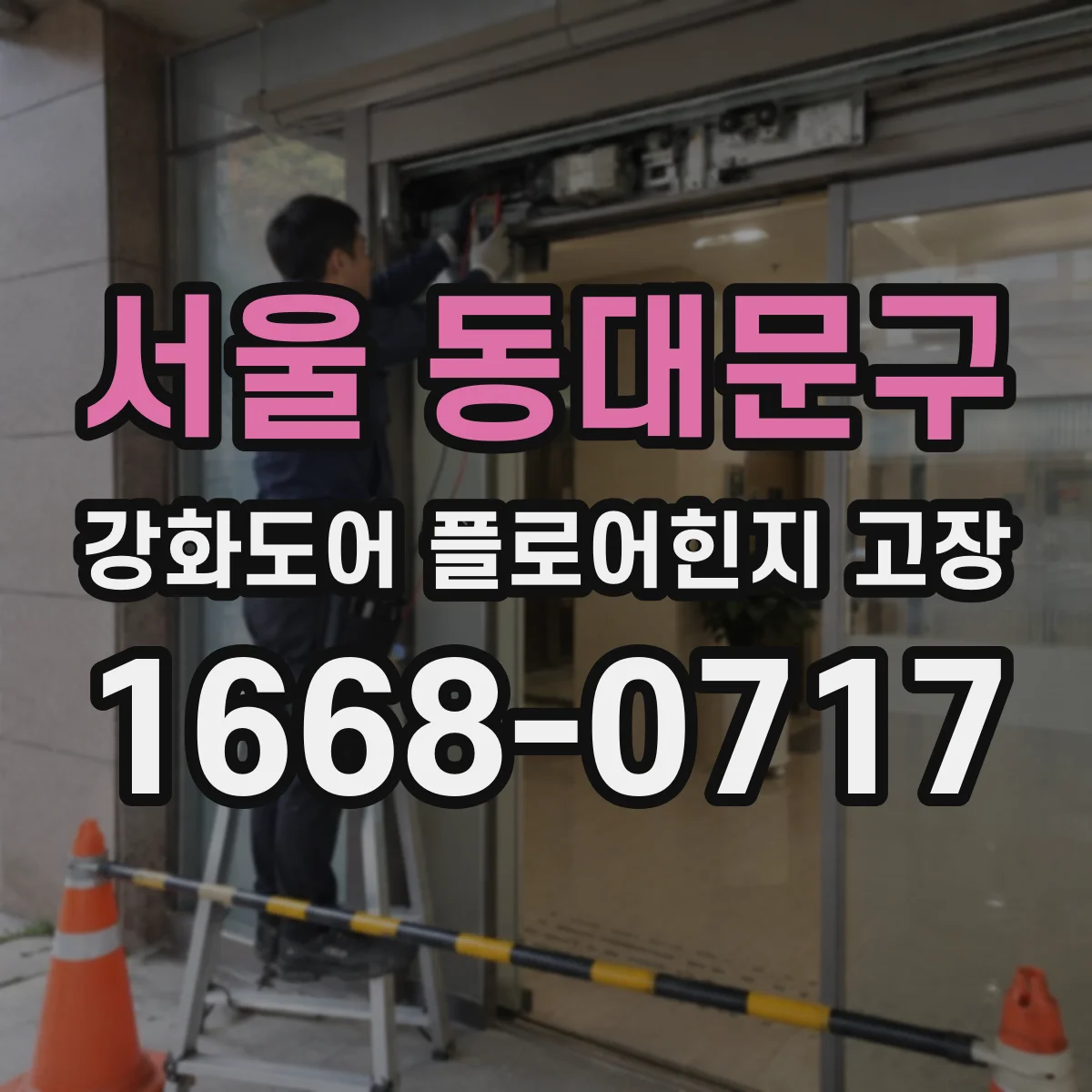 서울 동대문구 강화도어 플로어힌지 고장