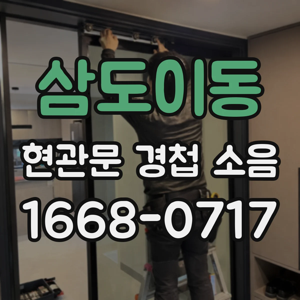 삼도이동 현관문 경첩 소음