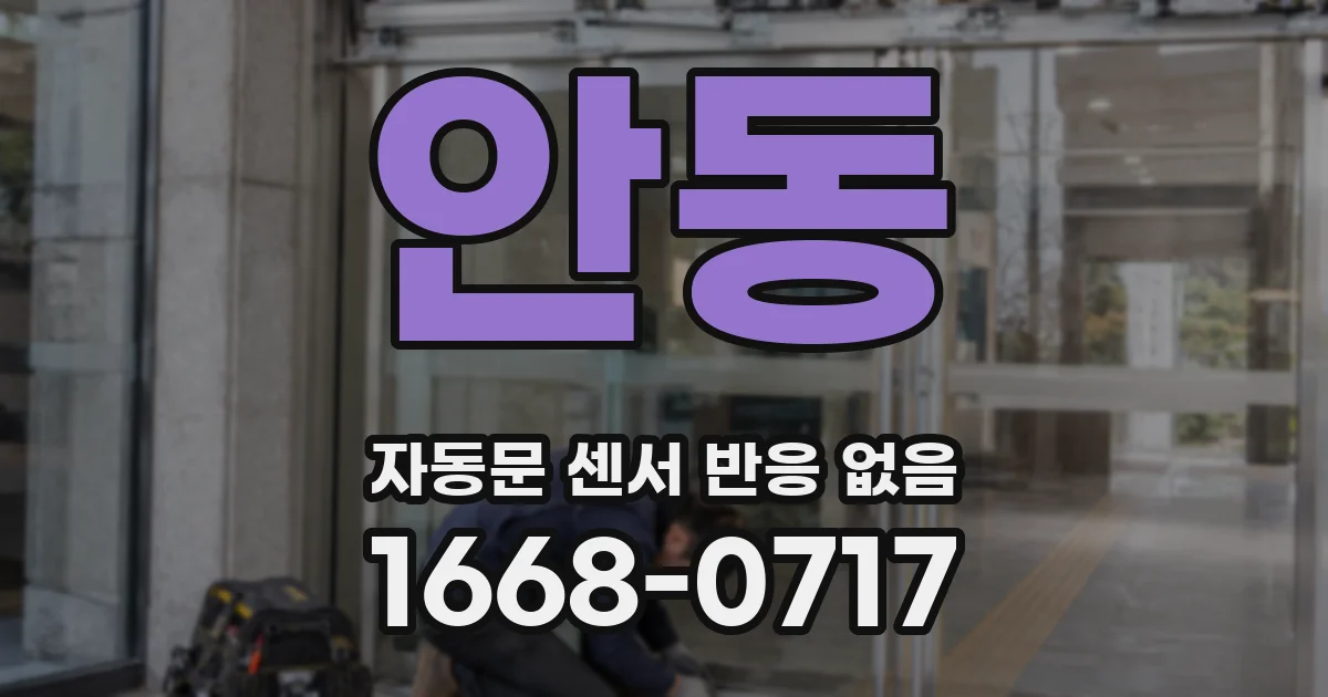 안동 자동문 센서 반응 없음