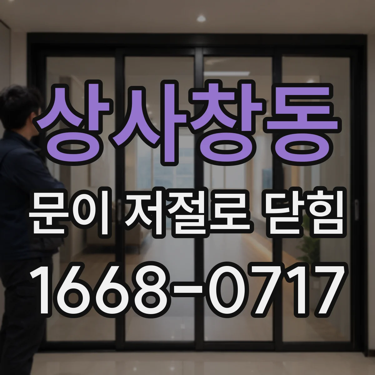 상사창동 문이 저절로 닫힘