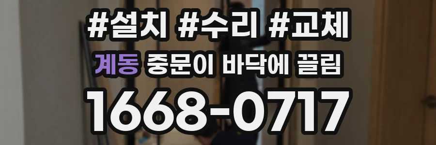 계동 중문이 바닥에 끌림
