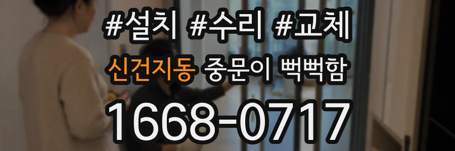 신건지동 중문이 뻑뻑함