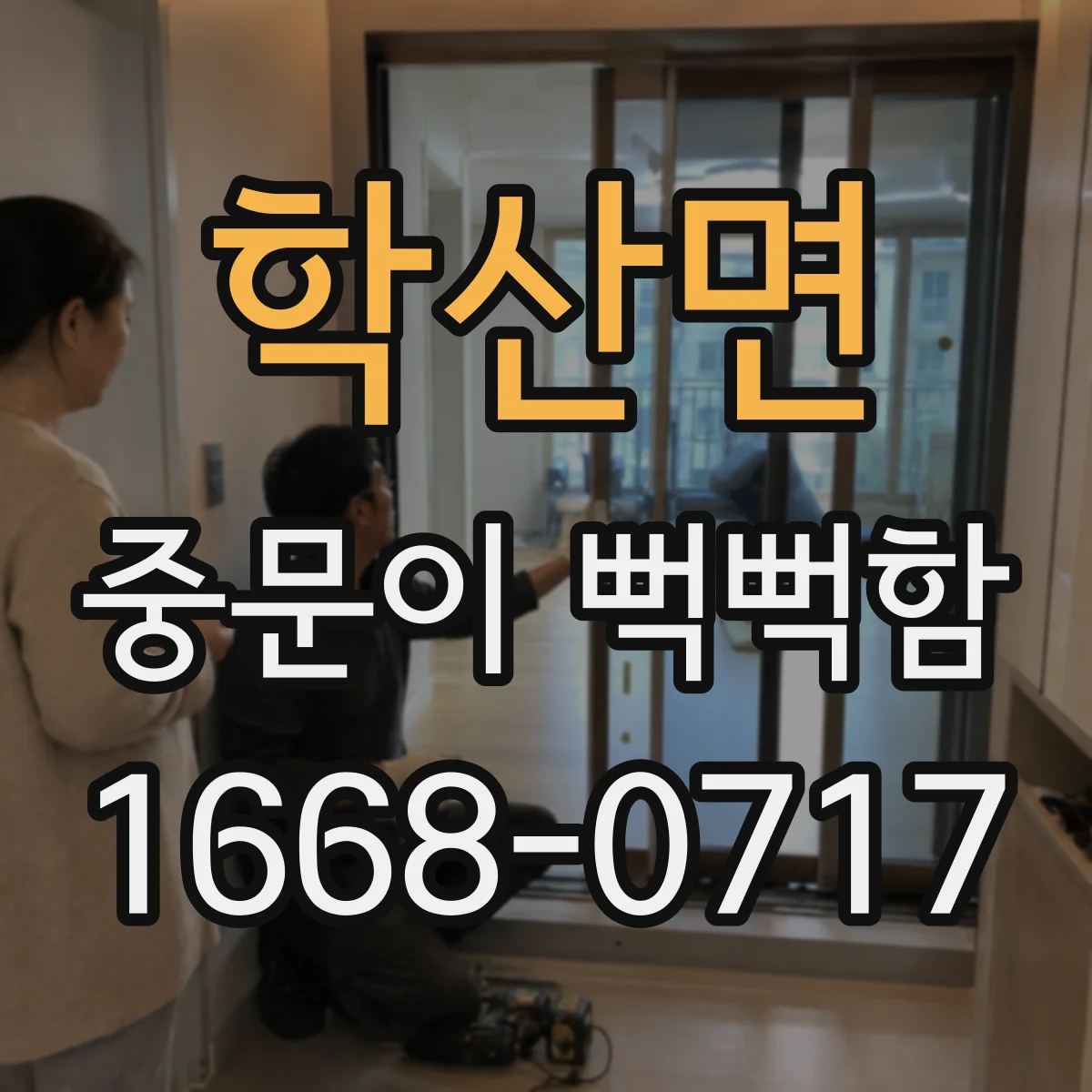 학산면 중문이 뻑뻑함