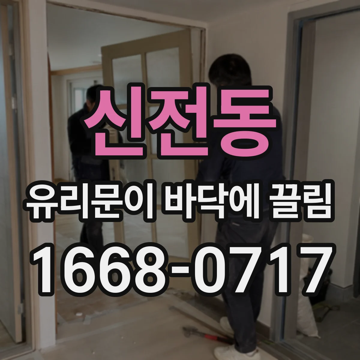 신전동 유리문이 바닥에 끌림