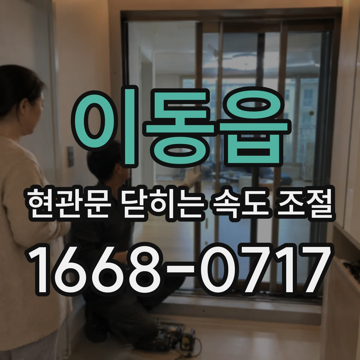 이동읍 현관문 닫히는 속도 조절