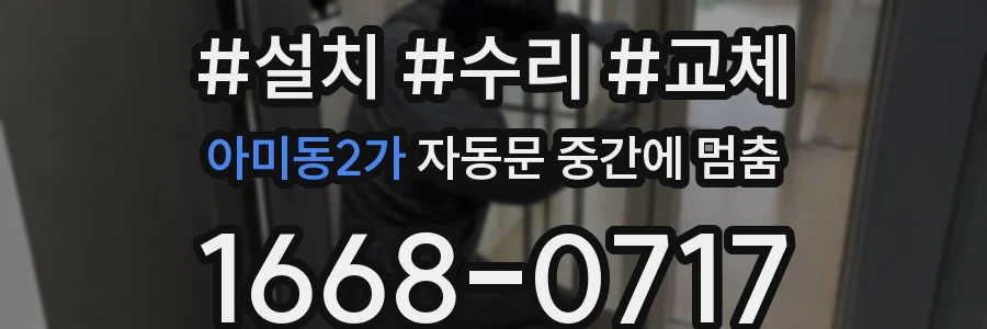 아미동2가 자동문 중간에 멈춤