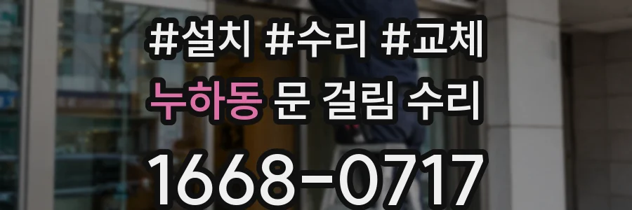 누하동 문 걸림 수리