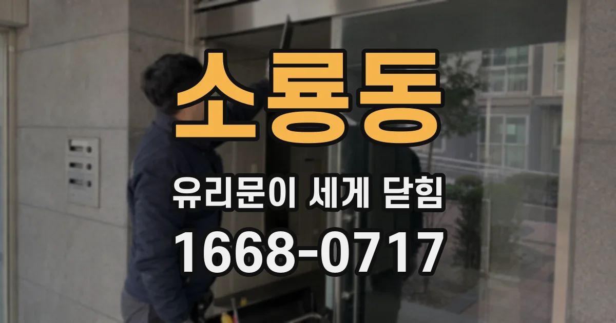 소룡동 유리문이 세게 닫힘