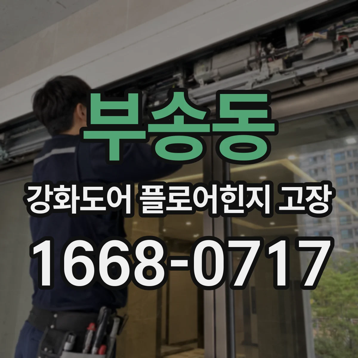 부송동 강화도어 플로어힌지 고장
