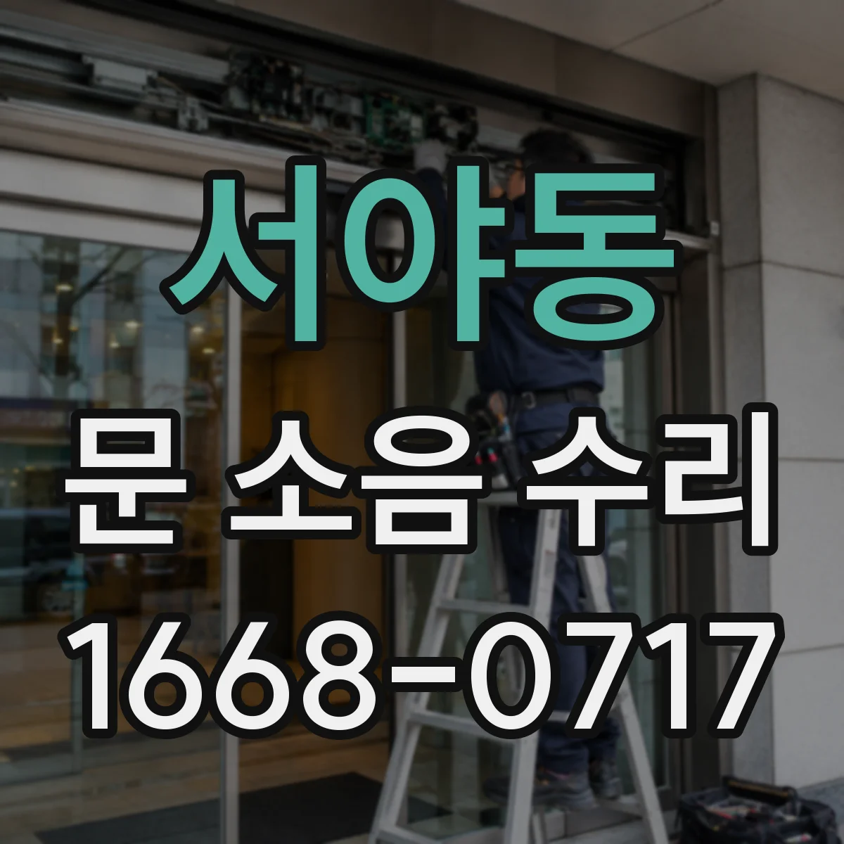 서야동 문 소음 수리