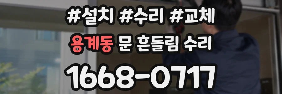 용계동 문 흔들림 수리