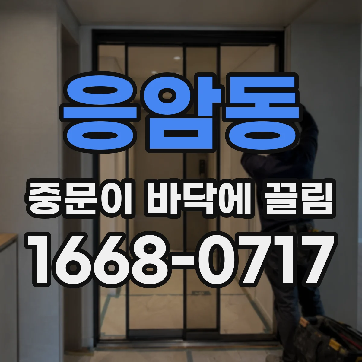 응암동 중문이 바닥에 끌림